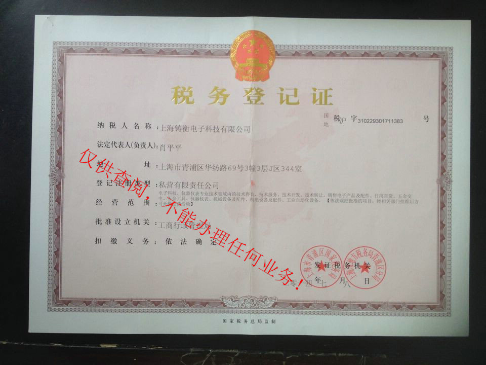 上海鑄衡稅務登記證